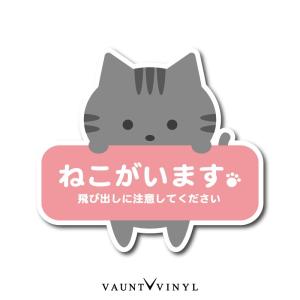 ねこがいます 飛び出し注意 シール ステッカー 猫 ネコ