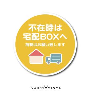 宅配ボックス 用 ステッカー 丸型 宅配box シール 玄関