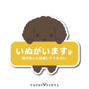 いぬがいます 飛び出し注意 シール ステッカー 犬 トイプードル