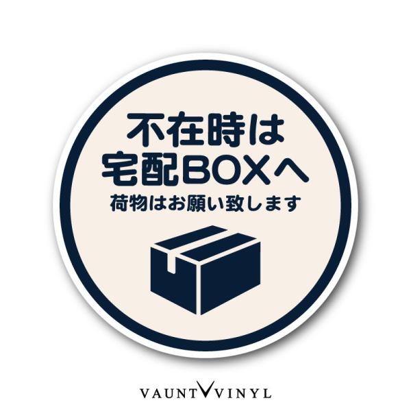 宅配ボックス 用 ステッカー 丸 シンプル 宅配box シール 配達 玄関 防犯