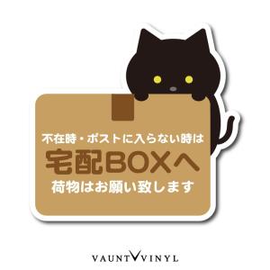 宅配ボックス 用 ステッカー 黒猫 シンプル 宅配box シール 配達 玄関 防犯 猫 ネコ 茶トラ 鯖トラ 白猫