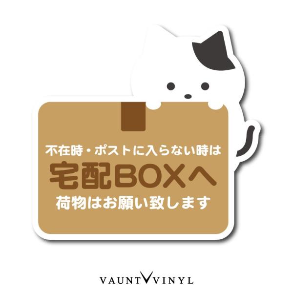 宅配ボックス 用 ステッカー ぶち猫 シンプル 宅配box シール 配達 玄関 防犯 猫 ネコ 茶ト...