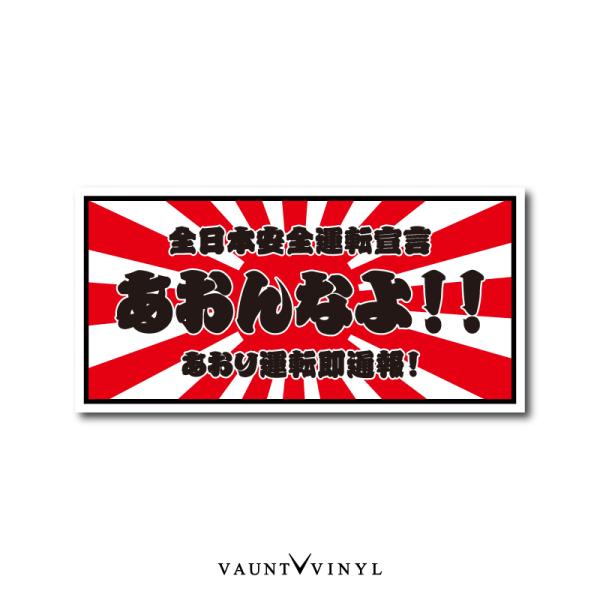 あおんなよ!! ステッカー 煽るなよ