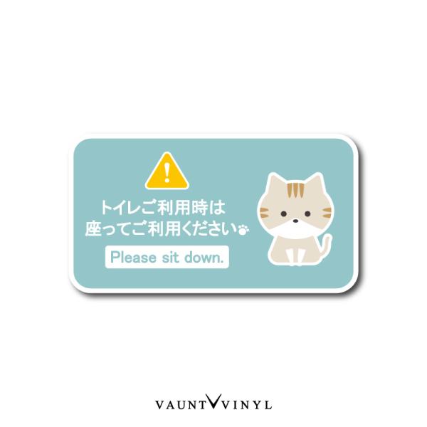 トイレ用 ステッカー 座ってご利用下さい 茶トラ