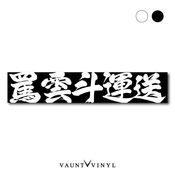 オリジナル 名入れ マフラータオル インパクト漢字 会社名 運送 配送 チーム