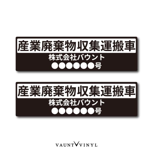 産廃 マグネット 2枚 産業廃棄物収集運搬車 長方形