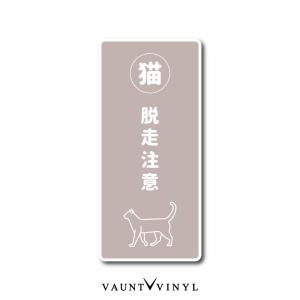 猫 脱走注意 シンプル マグネット
