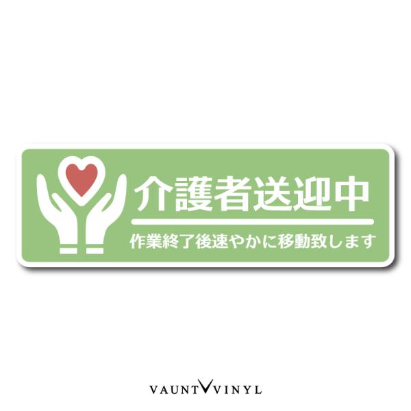 介護者 送迎中 マグネット