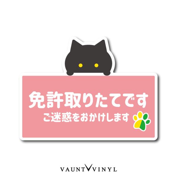 免許取り立てです ネコ マグネット 黒猫