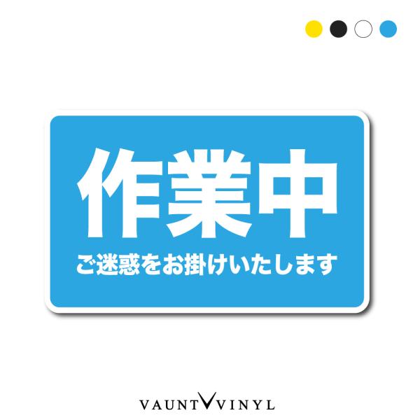 作業中 車 マグネット シンプル 磁石 マグネットステッカー カーマグネット 配達中 社用車 商用車...