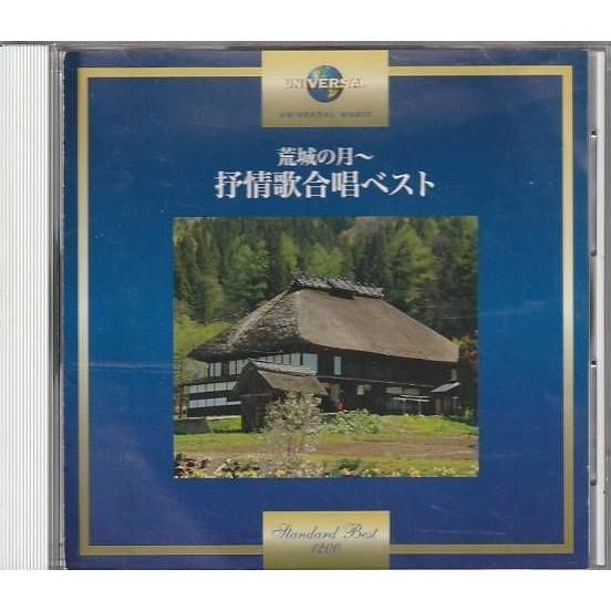★CD 荒城の月 抒情歌合唱ベスト 全12曲収録(どこかで春が.さくらさくら.ふるさと.七つの子.ち...