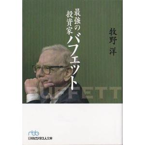 ★文庫 最強の投資家バフェット 50年間で資産を3万倍にした男の投資哲学と華麗な人脈 [日経ビジネス人文庫]｜vavjm90820