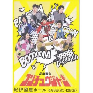 ★映画パンフレット 昆虫戦士 コンチュウジャー 紀伊国屋ホール *モト冬樹、馬場良馬、斉藤秀翼、伊勢大貴、須藤茉麻/2016年発行★｜vavjm90820