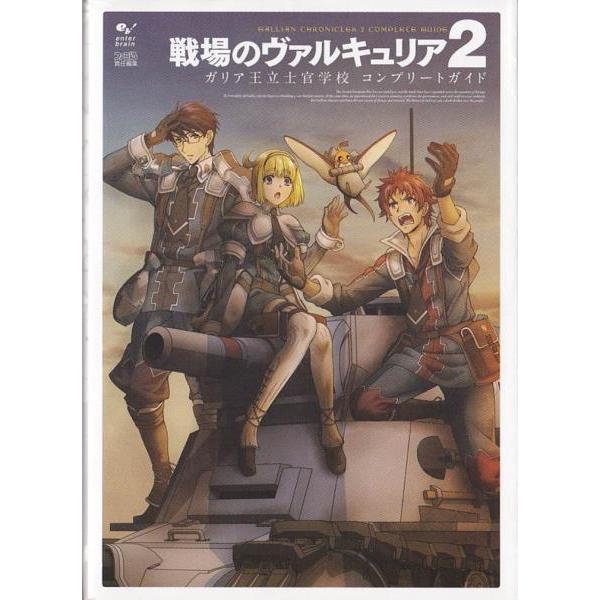 ■PSP攻略本 戦場のヴァルキュリア2 ガリア王立士官学校 コンプリートガイド ■