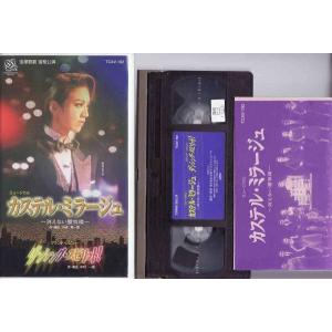 ★VHSビデオ 宝塚 カステルミラージュ 消え...の詳細画像2