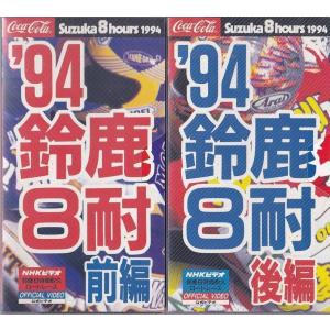 ★VHSビデオ 1994 鈴鹿8耐(鈴鹿8時間耐久ロードレース)前編+後編 2本*ダグ・ポーレン.アーロン・スライト/HRC RVF750 RC45