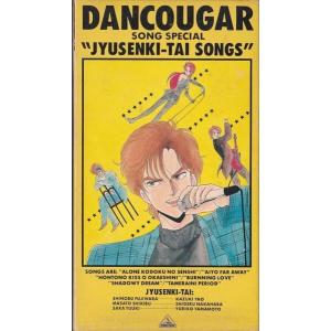 ★VHSビデオ 超獣機神ダンクーガ 獣戦機隊SONGS ダンクーガ オリジナルビデオ 第2弾 *矢尾一樹.中原茂.山本百合子