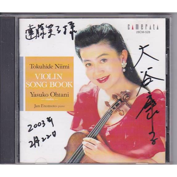 ★CD 鳥のシシリアーノ 新実徳英 ヴァイオリン・ソングブック  *大谷康子 サイン