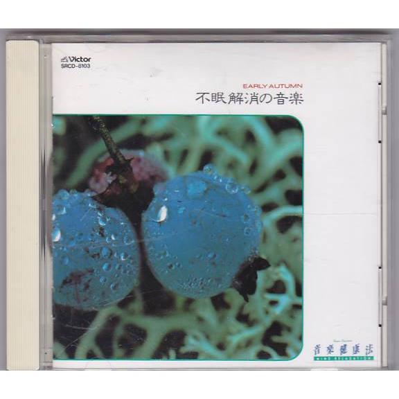 ★CD 音楽健康法 不眠解消の音楽 EARLY AUTUMN クラシック・自然音・リフレッシュサウン...