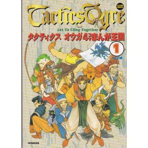 ★GAMEコミック タクティクスオウガ　4コマまんが王国