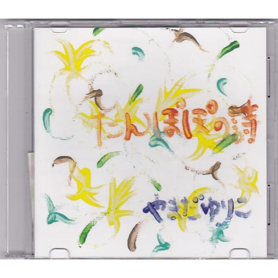 ★CD たんぽぽの詩　やまだゆりこ 自主制作CD-R