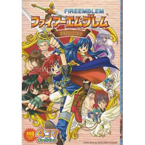 ★GAMEコミック ファイアーエムブレム 封印の剣 4コマギャグバトル [光文社]