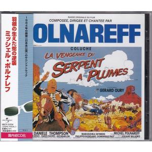 ★CD 羽根の生えた蛇の逆襲 La Vengeance du Serpent a Plumes オリジナルサウンドトラック.サントラ.OST*ミッシェル・ポルナレフ