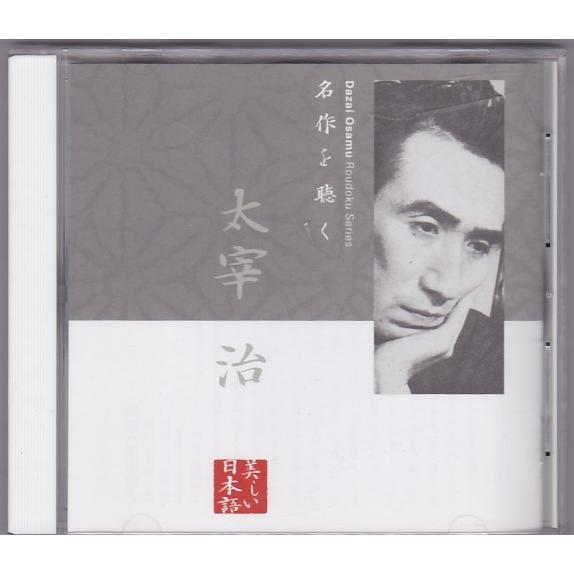 ★CD 名作を聴く 太宰治 走れメロス.待つ  朗読:市原悦子 美しい日本語 [キングレコード]