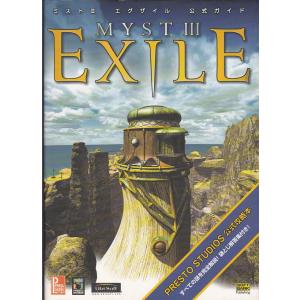 ★攻略本 ミスト3 エグザイル MYST III EXILE 公式ガイド