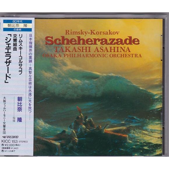 ★CD 80年代朝比奈隆の芸術 R.コルサコフ:交響組曲 シェエラザード *朝比奈隆.大阪フィルハー...