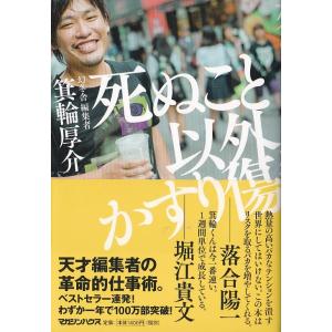 ★書籍 死ぬこと以外かすり傷  *箕輪厚介 (著)｜vavjm90820