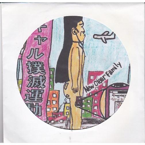 ★CD ギャル撲滅運動 *New Clear Family ニュー・クリア・ファミリー/インディーズ...