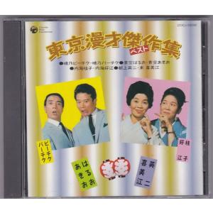 ☆CD 東京漫才傑作集 ベスト1 あした順子・ひろし 爆笑漫才集