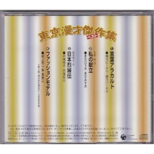 ★CD 東京漫才傑作集 ベスト4 晴乃ピーチク...の詳細画像1