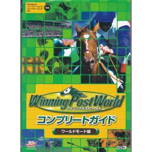 ★攻略本 ウイニングポストワールド コンプリートガイド ワールドモード編