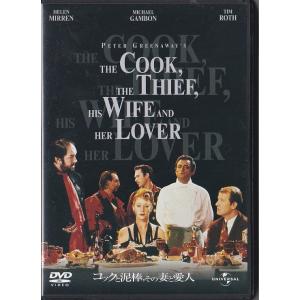 ★DVD コックと泥棒、その妻と愛人 *リシャール・ボーランジェ.マイケル・ガンボン.ピーター・グリ...
