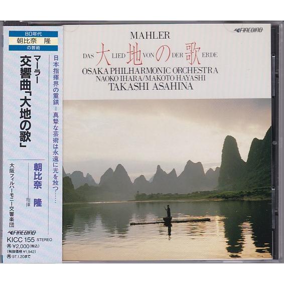 ★CD 80年代 朝比奈隆の芸術 マーラー:交響曲「大地の歌」*大阪フィルハーモニー交響楽団.林誠....