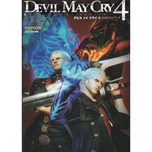 ★攻略本 DMC4 デビル メイ クライ 4 公式ガイドブック *ファミ通書籍編集部