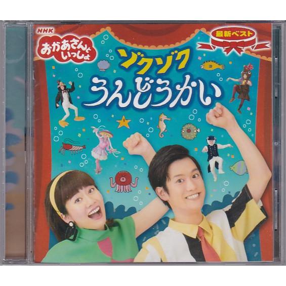 ★CD NHK「おかあさんといっしょ」最新ベスト ゾクゾクうんどうかい 全18曲収録 *花田ゆういち...