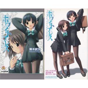 ★文庫小説 ホワイトブレス 2冊セット [ファミ通文庫]+[パラダイムノベルス]