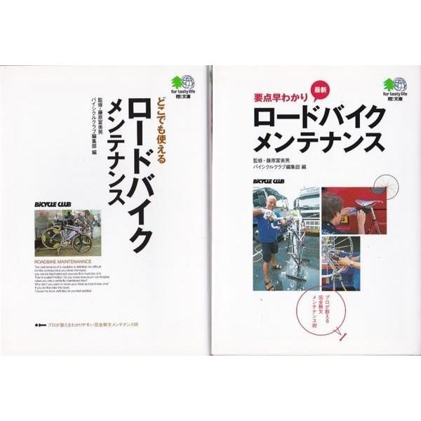 ★文庫 どこでも使えるロードバイクメンテナンス+要点早わかり 最新ロードバイクメンテナンス　2冊セッ...