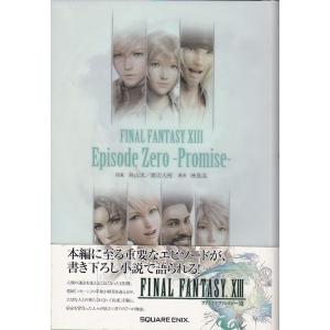 ★小説 FF13 ファイナルファンタジーXIII エピソード0 約束