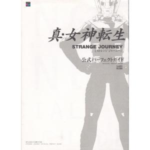★DS攻略本 真・女神転生 STRANGE JOURNEY ストレンジ・ジャーニー 公式パーフェクトガイド [ファミ通書籍編集部]