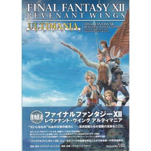 ★DS攻略本 FF12 RW ファイナルファンタジーXII レヴァナント・ウイング アルティマニア