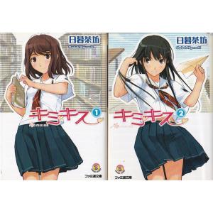 ★文庫小説 キミキス Vol.1+2 全2冊セット [ファミ通文庫] 日暮 茶坊 (著)