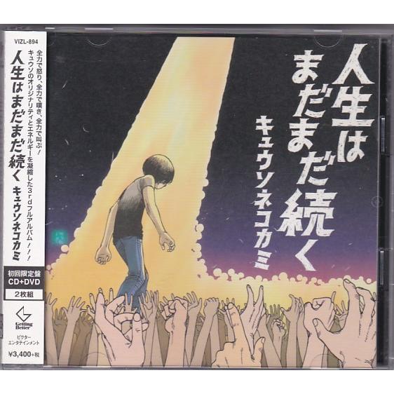 ★CD 人生はまだまだ続く 初回限定盤CD+DVD *キュウソネコカミ