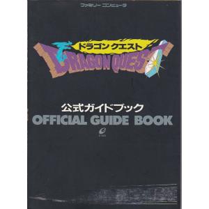 ★FC攻略本 ドラゴンクエスト(DQ1) 公式ガイドブック 1988年発行 第2版