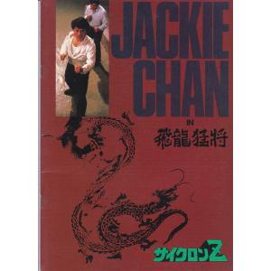 ★映画パンフレット サイクロンZ 飛龍猛将 *ジャッキー・チェン.サモ・ハン・キンポー.ユン・ピョウ/1988年発行