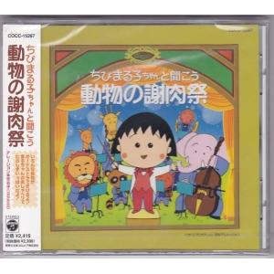 ちびまる子ちゃんと聞こう 世界一周音楽の旅 □CD ちびまる子ちゃんと聞こう 世界一周音楽の旅 ナレーション:まる子