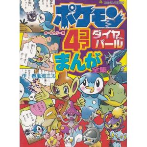 ★文庫 ポケモンダイヤモンド・パール 4コマまんが全集 オールカラー版 [コロタン文庫]
